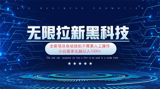 无限拉新黑科技！极其简单！小白新手无脑日入1000+-创领云聚