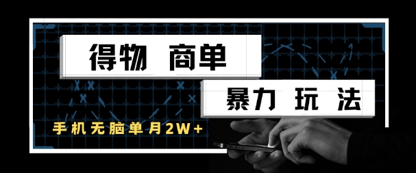 得物商单暴力玩法，一个账号单月1W+，手机无脑搬砖-创领云聚
