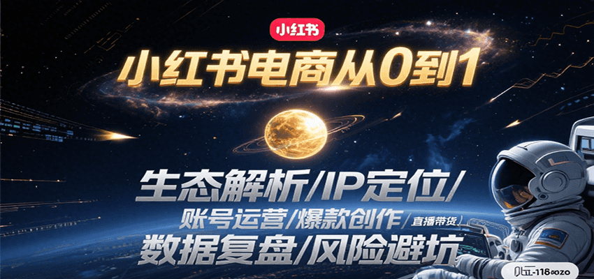 小红书电商从0到1：生态解析/IP定位/ 账号运营/爆款创作/直播带货/数据复盘/风险避坑-创领云聚