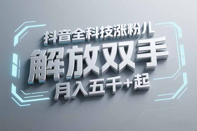 抖音万粉全科技涨粉，解放双手，无脑操作，月入五千＋！-创领云聚