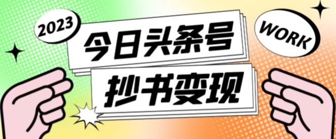 书冷门项目，操作简单，单号一天100+，有人一个月变现1w+！(软件+教程+玩法)-创领云聚