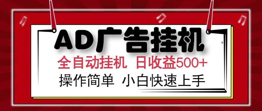 AD广告联盟，可云机模拟机多开，可矩阵无限放大，单机单日500+，新手…-创领云聚