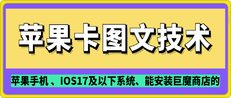 抖音苹果手机卡图文手动搬运技术-创领云聚
