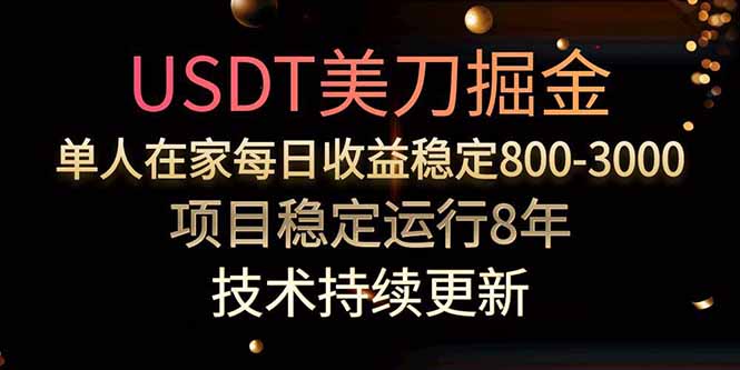 USDT美刀掘金，单人每日收益800-3000，稳定运行8年-创领云聚