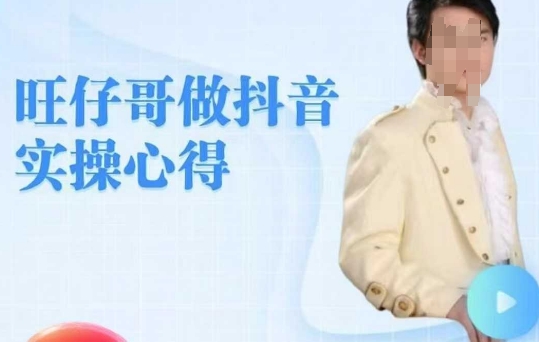 旺仔哥做抖音实操心得，教会零基础学员轻松做老铁直播间-创领云聚