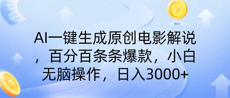 AI一键生成原创电影解说，一刀不剪百分百条条爆款，小白无脑操作，日入…-创领云聚