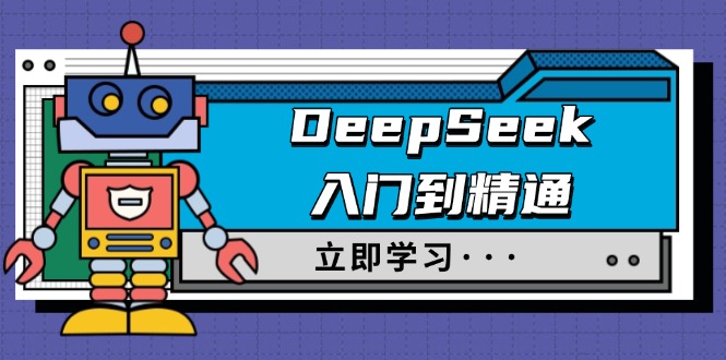 DeepSeek入门到精通，涵盖职场应用及身份扮演，驯服指南及顶级提示词-创领云聚