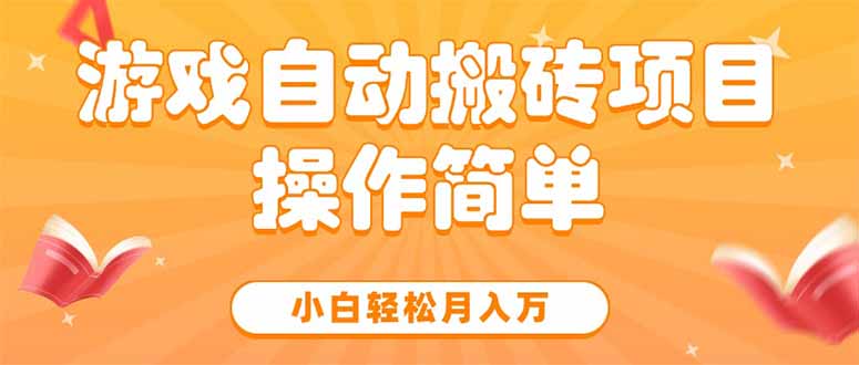 游戏自动搬砖项目，小白轻松月入万，操作简单-创领云聚