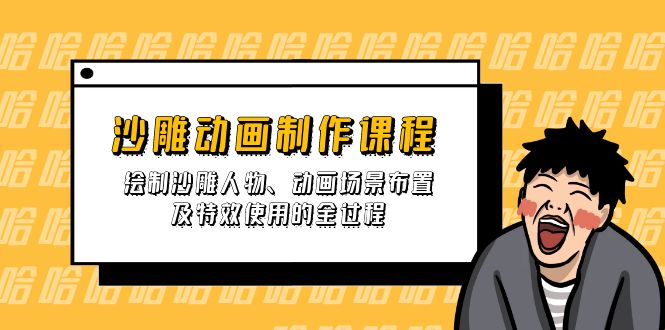 沙雕动画制作课程：绘制沙雕人物、动画场景布置及特效使用的全过程-创领云聚