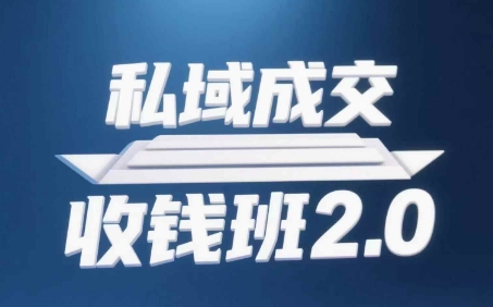 私域成交收钱班2.0，音频+逐字稿+思维导图-创领云聚