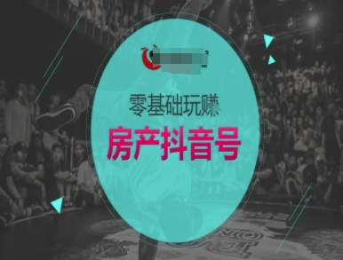 零基础玩转房产抖音号-抖音卖房教程-创领云聚