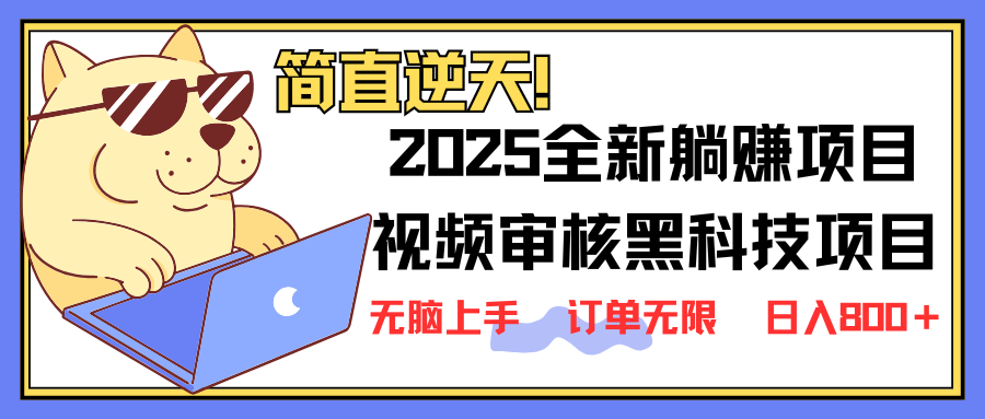 2025 全新视频审核黑科技项目登场，新手小白无脑上手5秒闭眼出单，订单…-创领云聚