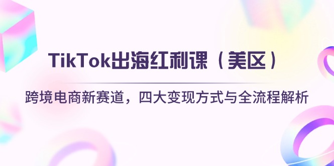 TikTok出海红利课(美区-创领云聚