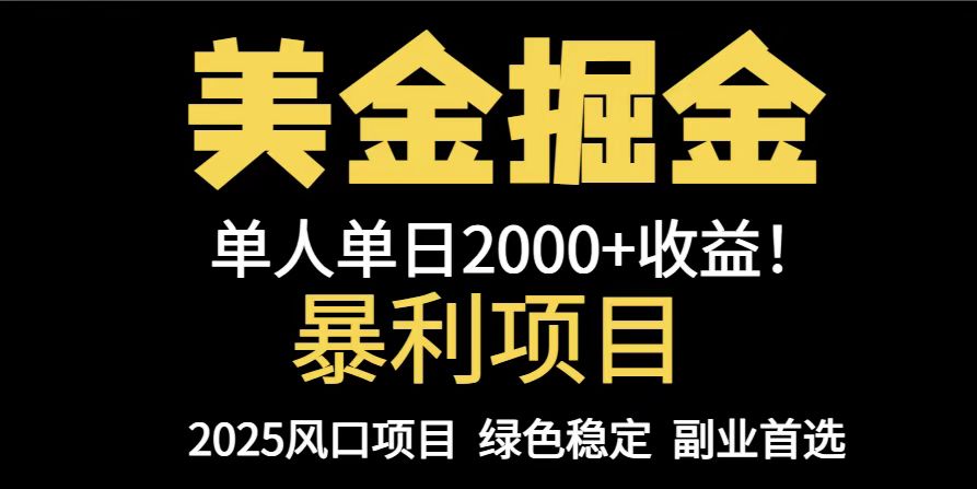 25年暴利项目，美金对冲，手把手带你，单机日入1000+，可放量操作5000+…-创领云聚