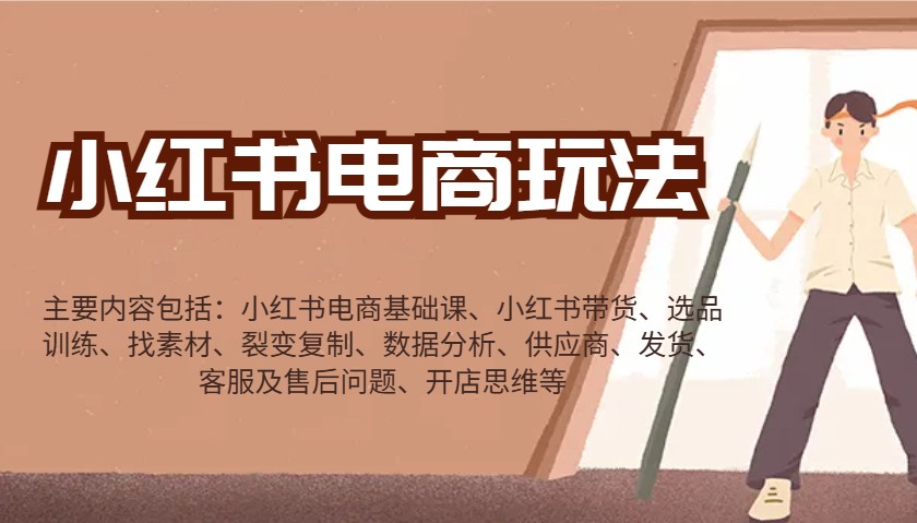 小红书电商玩法：带货/选品/找素材/裂变/数据分析/供应商/发货/售后/开店思维等-创领云聚
