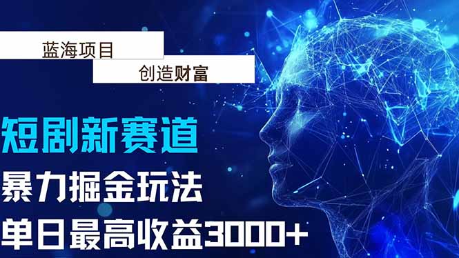 抖音新赛道，暴力掘金玩法，单日收益最高3000+-创领云聚