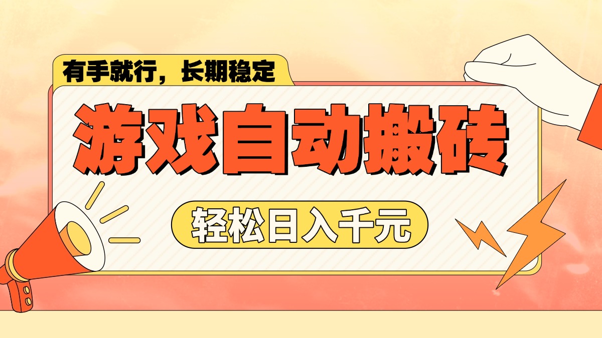游戏自动搬砖，轻松日入1000+ 长期稳定暴利项目-创领云聚