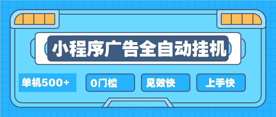 2025全新小程序挂机，单机收益500+，新手小白可学，项目简单，无繁琐操…-创领云聚