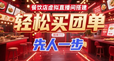 餐饮店虚拟直播间搭建，轻松买团单，先人一步-创领云聚
