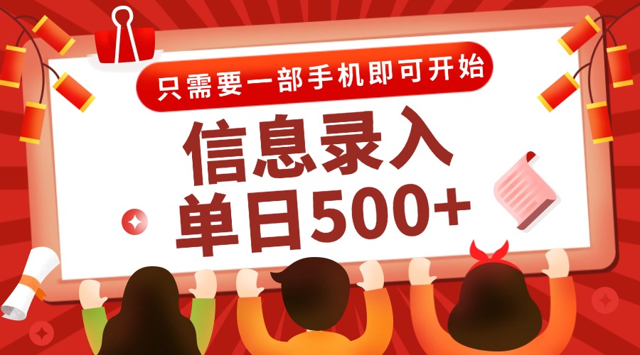 信息录入兼职2.0，几秒一单，打字+推广双模式，只需一部手机，随时随地…-创领云聚