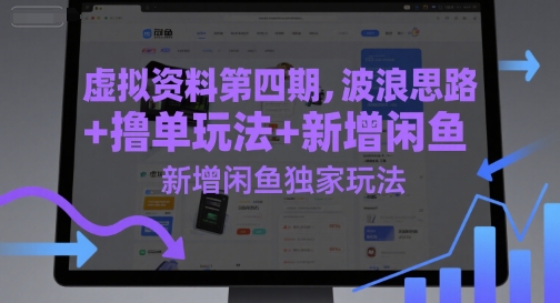 虚拟资料第四期，波浪思路+撸单玩法，新增闲鱼独家玩法-创领云聚