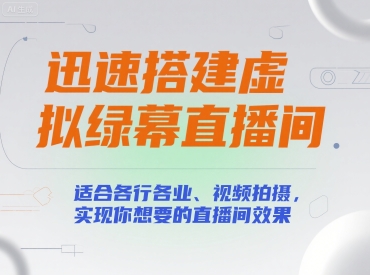 迅速搭建虚拟绿幕直播间，适合各行各业、视频拍摄，实现你想要的直播间效果-创领云聚