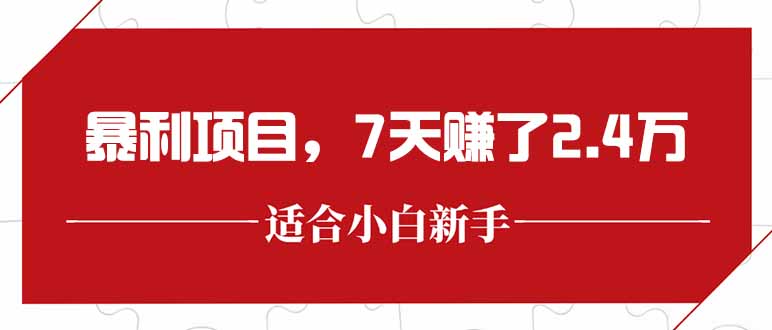 最新暴利项目，每单收益轻松在300以上，7天赚了2.4万-创领云聚