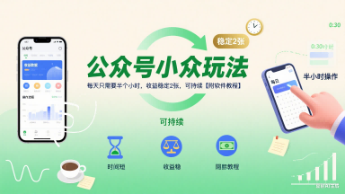 公众号小众玩法，每天只需要半个小时，收益稳定2张，可持续【附软件教程】-创领云聚