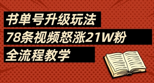 书单号升级玩法，78条视频怒涨21W粉，全流程教学-创领云聚