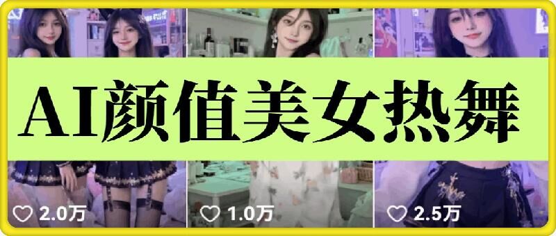 云天AI美女6.0：颜值美女热舞短视频教程-创领云聚