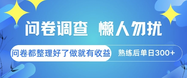 问卷调查，懒人勿扰，问卷都整理好了单价不等，做就有收益，熟练后单日3张【揭秘】-创领云聚