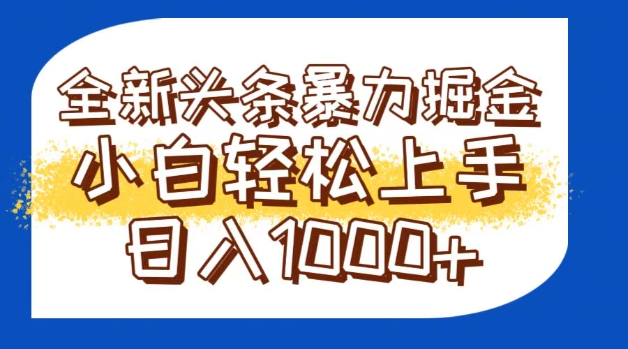 今日头条全新暴利掘金玩法轻松生产爆文可矩阵操作日入1000+-创领云聚