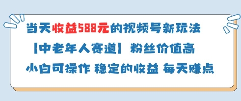 当天收益588的视频号分成计划新玩法中老年人赛道粉丝价值高-创领云聚