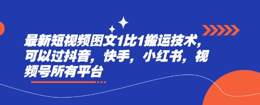 最新短视频图文1比1搬运技术，可以过抖音，快手，小红书，视频号所有平台-创领云聚