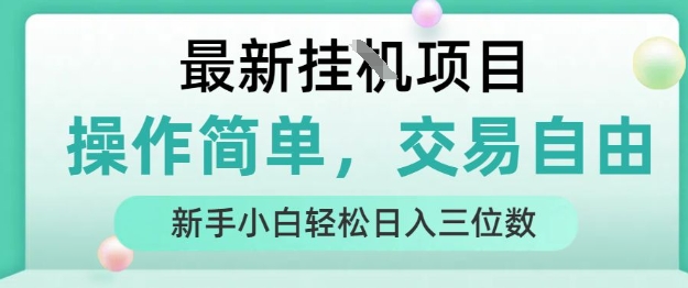 最新挂G项目，操作简单，交易自由，人人可上手，新手小白轻松日入三位数【揭秘】-创领云聚