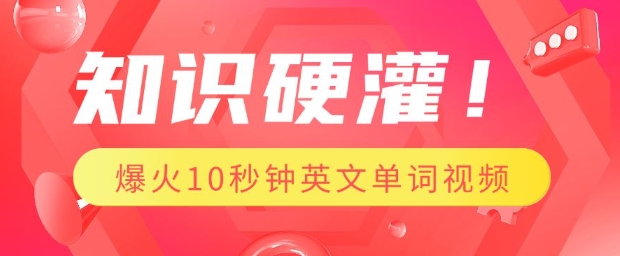 知识硬灌，1分钟教会你，利用AI制作爆火10秒钟记一个英文单词视频-创领云聚
