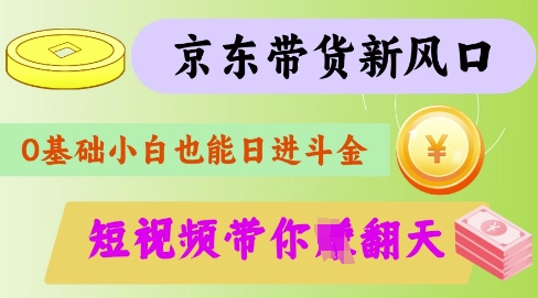 最新京东短视频带货代运营秘籍，轻松躺挣【揭秘】-创领云聚