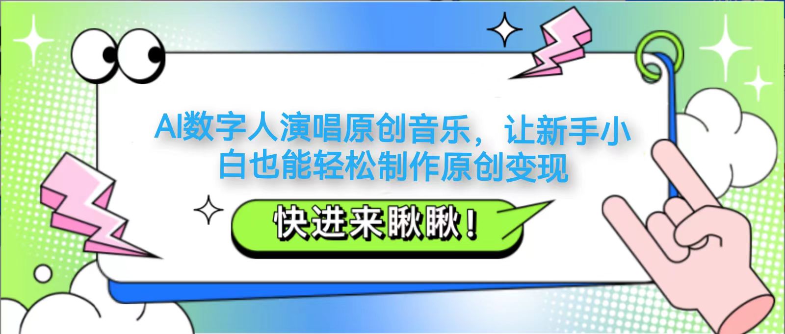 AI数字人演唱原创音乐，让新手小白也能轻松制作原创变现-创领云聚