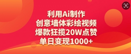 利用Ai制作创意墙体彩绘视频，爆款狂揽20W点赞，单日变现数张-创领云聚