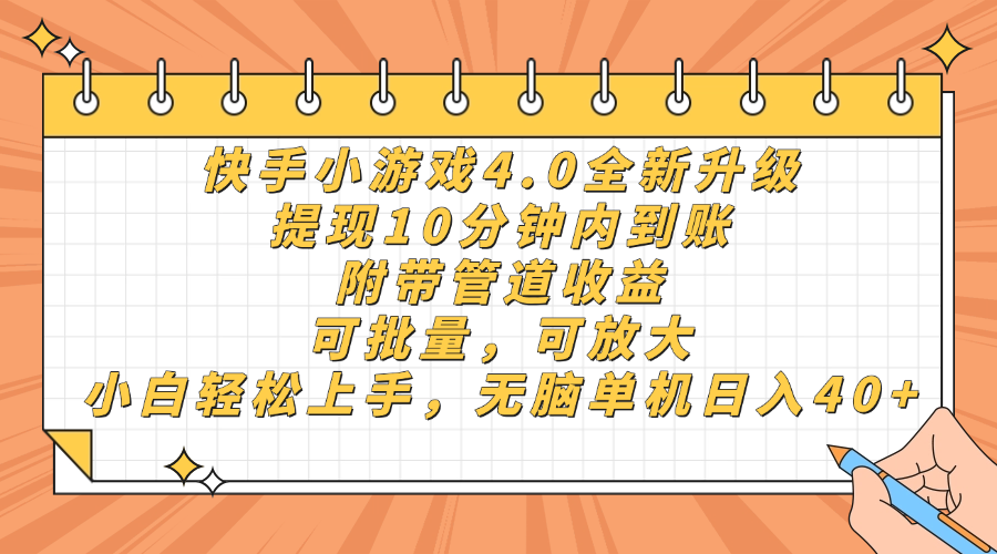 快手小游戏4.0升级，提现10分钟内到账，可批量，可放大，小白可轻松上…-创领云聚