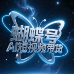 蝴蝶号AI短视频带货，暴力玩法，小白做也能起飞-创领云聚