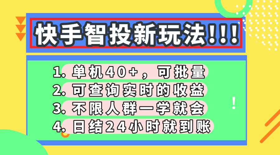快手智投新玩法，单机日入40+，可批量，可查询实时收益，收益日结24小…-创领云聚