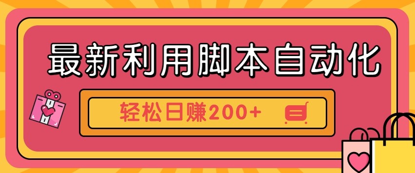 最新利用自动化工具零撸，门槛低见钱快，批量操作轻松日赚200+【附工具】-创领云聚