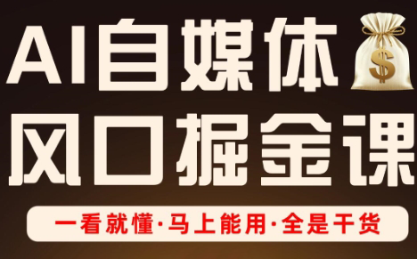 Ai全流程自媒体变现实战课-创领云聚