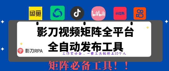 全网最新无人值守全平台自动发布矩阵rpa工具，日发1000条内容【揭秘】-创领云聚