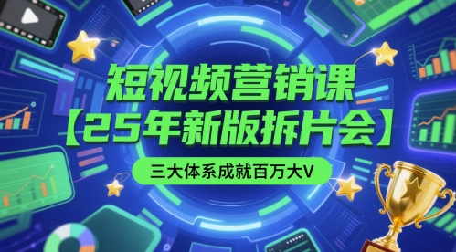 短视频营销课【25年新版拆片会】三大体系成就百万大V，包含正课、拆片会、手把手教学直播课等-创领云聚