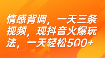 情感背调，一天三条视频，现抖音火爆玩法，一天轻松5张+【揭秘】-创领云聚