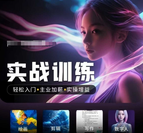 人工智能实战训练营，​轻松入门+主业加薪+实操增益，​普通人都要把握的风口机遇-创领云聚