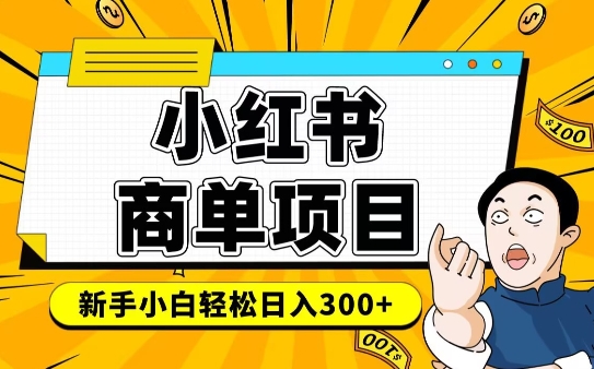 小红书千粉商单，稳定快速变现项目，实现月入6-8k并不是很难-创领云聚