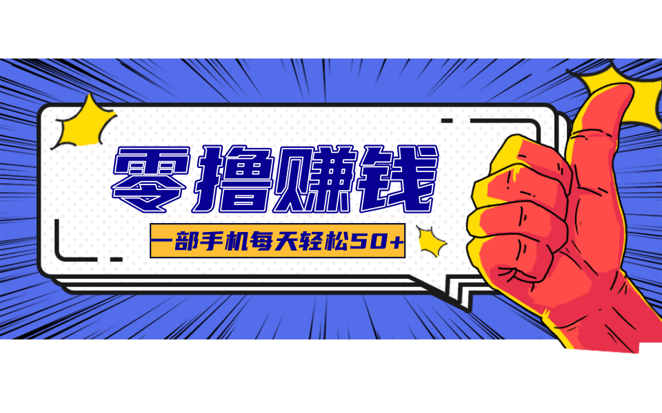 超适合新手小白的副业项目，既能撸货又能薅羊毛，轻松日赚几十甚至几百元-创领云聚